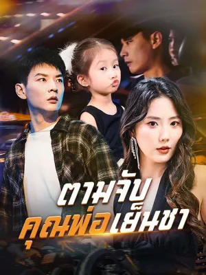  ตามจับคุณพ่อเย็นชา