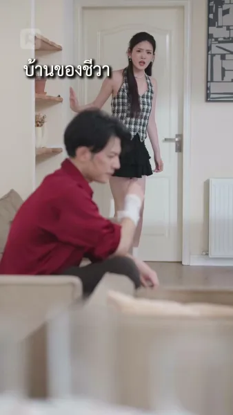 คุณชายใหญ่เอาใจภรรยา