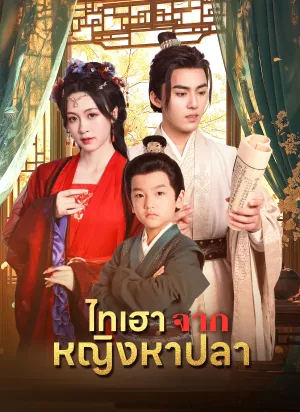 ไทเฮาจากหญิงหาปลา