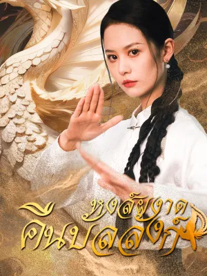 หงส์ผงาดคืนบัลลังก์