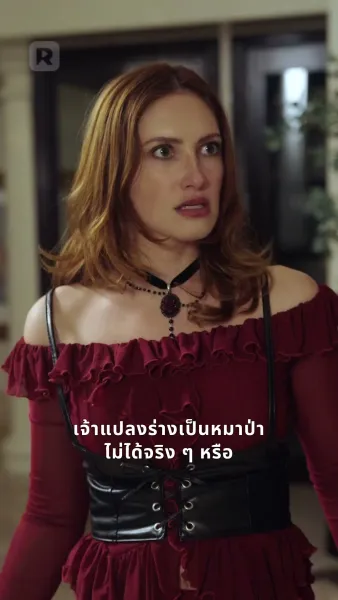 เจ้าสาวเงียบของอัลฟ่า ที่ถูกสาป