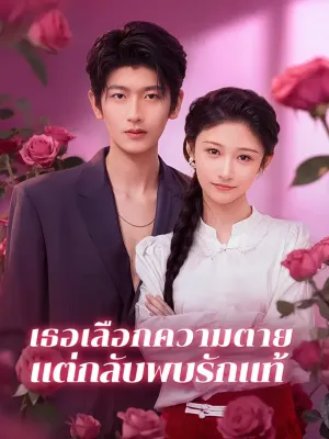 เธอเลือกความตาย แต่กลับพบรักแท้(พากย์เสียง)