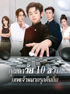 คุณตาวัย 10 ขวบ: เทพเจ้าหมากรุกคืนถิ่น