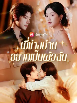 พี่ข้างบ้านอยากเป็นผัวฉัน