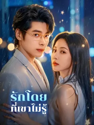 รักโดยที่เขาไม่รู้