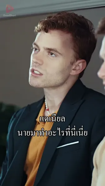 ผู้พิพากษาครับ ผมไม่ใช่เกย์
