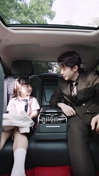 มะมี้ แดดดี้มีรักแท้ มาเสิร์ฟ