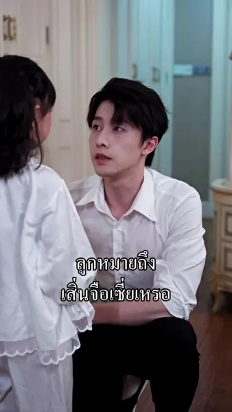 มะมี้ แดดดี้มีรักแท้ มาเสิร์ฟ