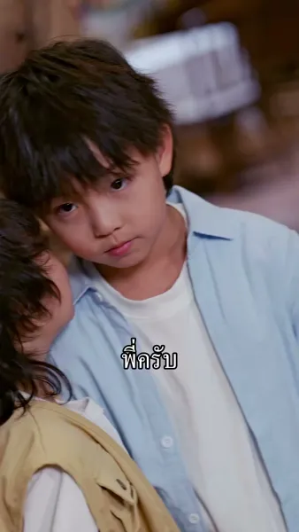 มะมี้ แดดดี้มีรักแท้ มาเสิร์ฟ