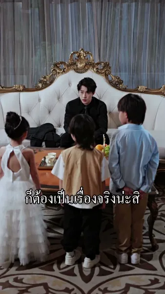 มะมี้ แดดดี้มีรักแท้ มาเสิร์ฟ