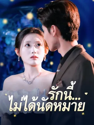 รักนี้... ไม่ได้นัดหมาย