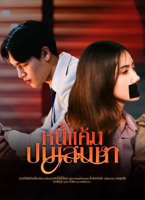 หนี้แค้นปมเสน่หา