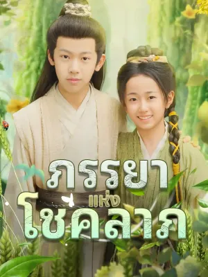 ภรรยาแห่งโชคลาภ