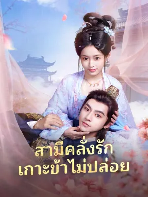 สามีคลั่งรัก เกาะข้าไม่ปล่อย