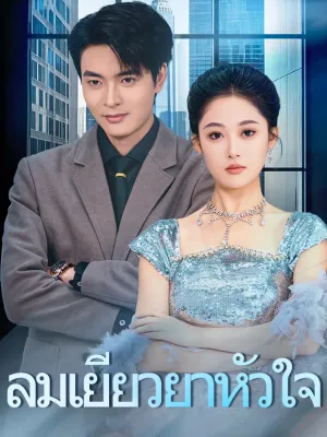 ลมเยียวยาหัวใจ