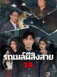รถเมล์ผีสิงสาย 14