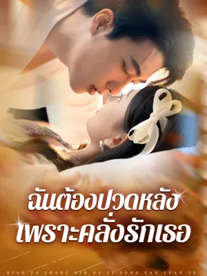 ฉันต้องปวดหลังเพราะคลั่งรักเธอ
