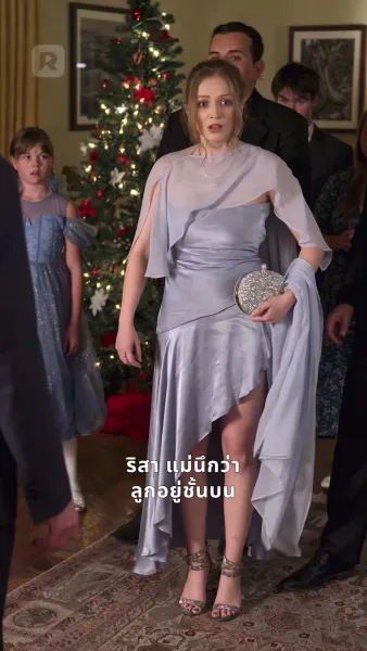 คริสต์มาสนี้มีแต่รัก