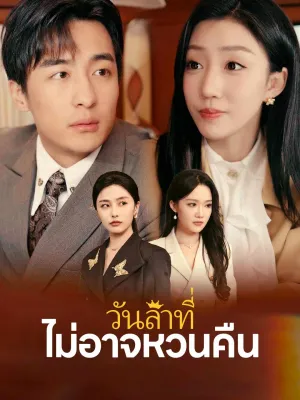 วันลาที่ไม่อาจหวนคืน