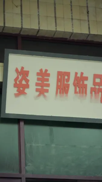 เมียอ้วนพลิกฟื้นในยุค 80