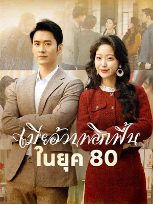 เมียอ้วนพลิกฟื้นในยุค 80