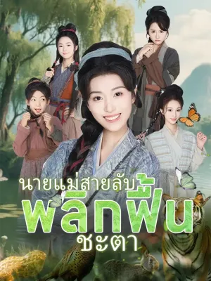  นายแม่สายลับพลิกฟื้นชะตา