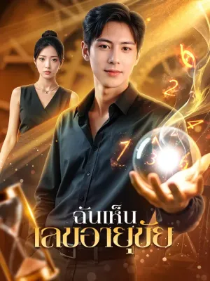 ฉันเห็น เลขอายุขัย(พากย์เสียง)