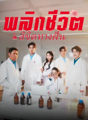 พลิกชีวิตลิขิตทางฝัน