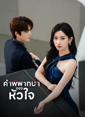 คำพิพากษาของหัวใจ