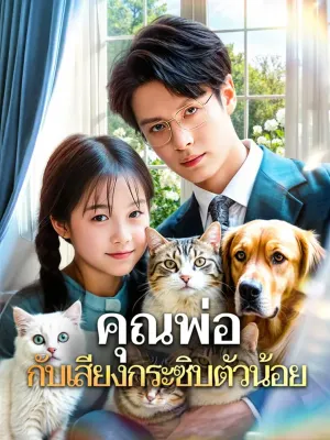 คุณพ่อ กับเสียงกระซิบตัวน้อย(พากย์เสียง)