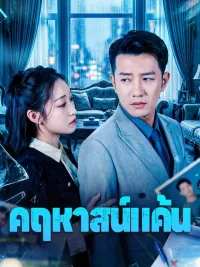 คฤหาสน์แค้น