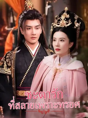  ชะตารักที่สลายเพราะทรยศ