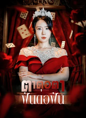 ตาต่อตา ฟันต่อฟัน