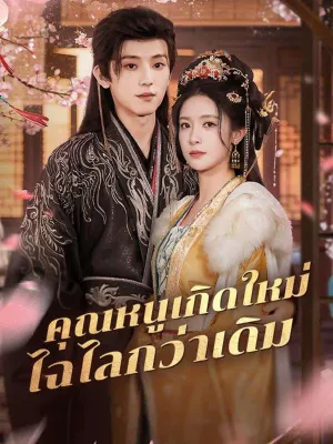 คุณหนูเกิดใหม่ไฉไลกว่าเดิม