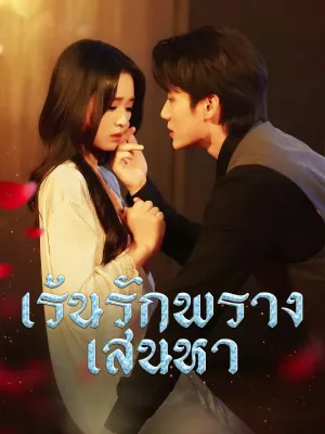 เร้นรักพรางเสน่หา