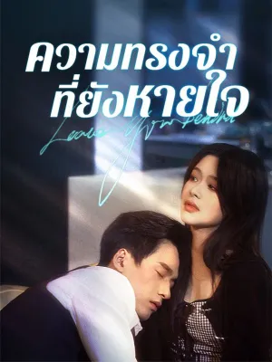 ความทรงจำที่ยังหายใจ