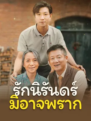 รักนิรันดร์ มิอาจพราก