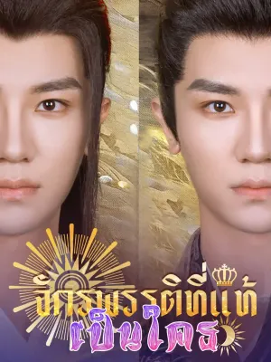 จักรพรรติที่แท้จริงเป็นใคร