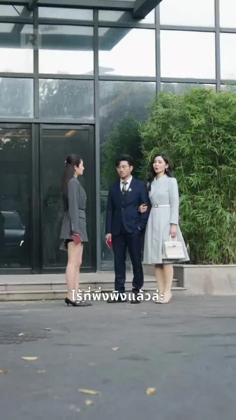 อดีตเมียขายผัก คือประธานหญิง