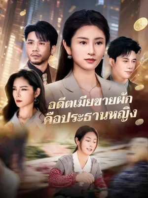 อดีตเมียขายผัก คือประธานหญิง