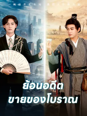 ย้อนอดีตขายของโบราณ