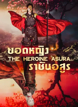 ยอดหญิงราชันอสูร