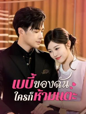 เบบี้ของฉันใครก็ห้ามแตะ