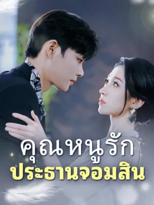 คุณหนูขังรักประธานจอมซึน