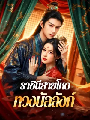 ราชินีสายโหด ทวงบัลลังก์