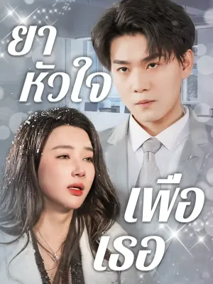 ยาหัวใจเพื่อเธอ