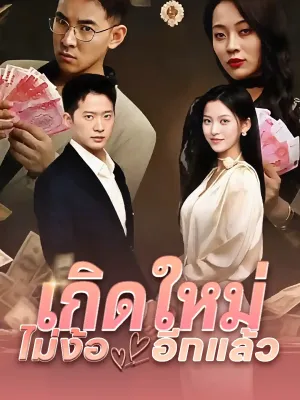 เกิดใหม่ ไม่ง้ออีกแล้ว