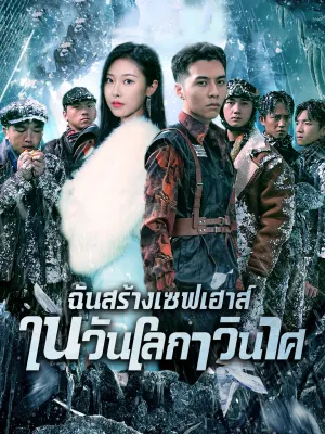 ฉันสร้างเซฟเฮาส์ในวันโลกาวินาศ