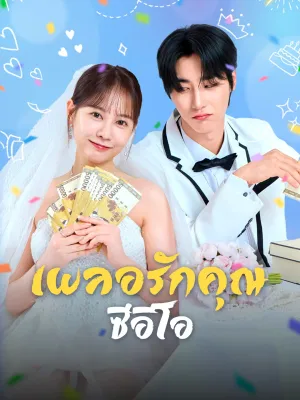 เผลอรักคุณซีอีโอ