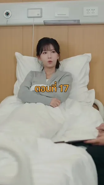 จากมา จึงรู้ค่าหัวใจ